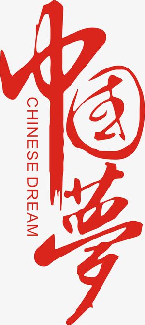 中国梦 免抠图免抠