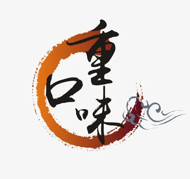 重口味字体设计免抠