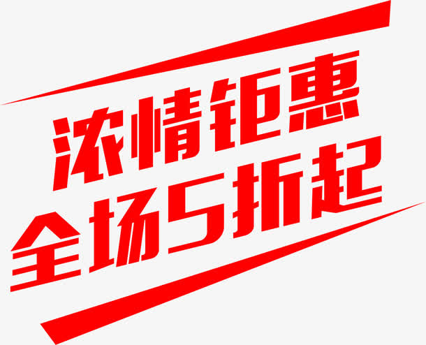 浓情钜惠免抠