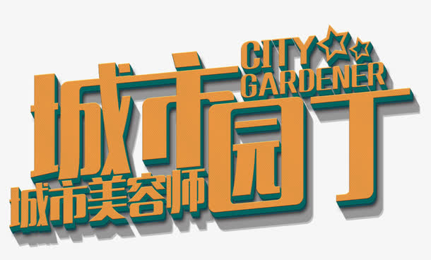 城市园丁免抠