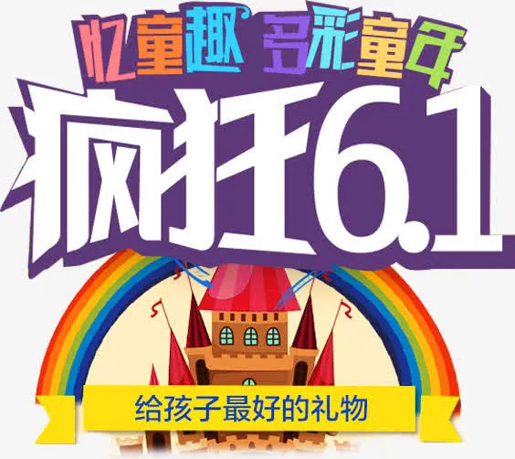疯狂61促销标签六一儿童节免抠
