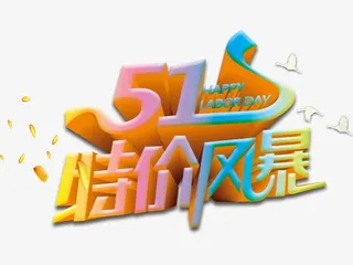 五一特价风暴免抠