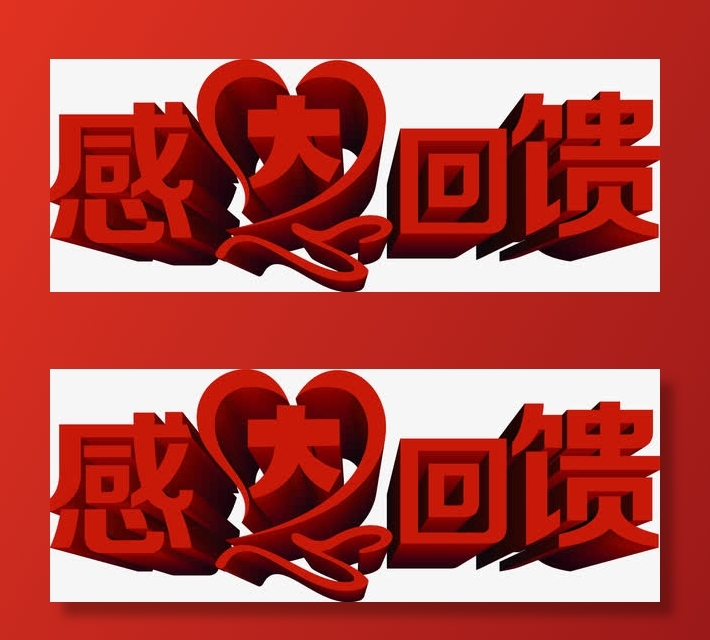 红色字体感恩回馈免抠