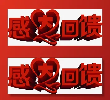 红色字体感恩回馈免抠