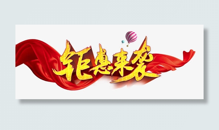钜惠来袭免抠