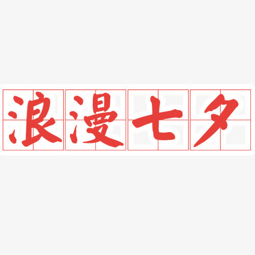 浪漫七夕免抠