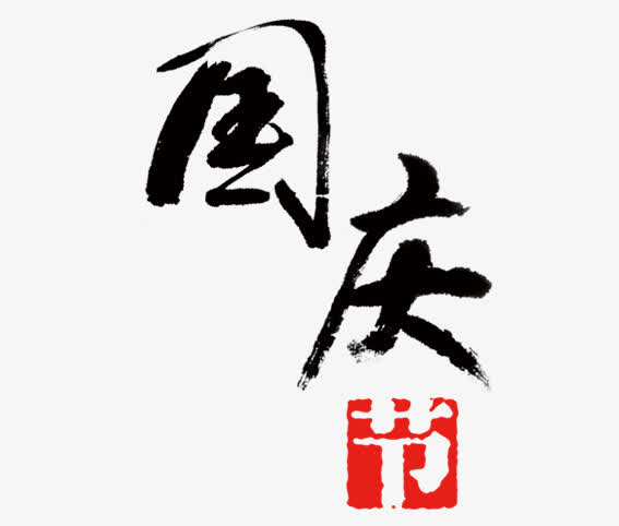 毛笔字国庆节免抠