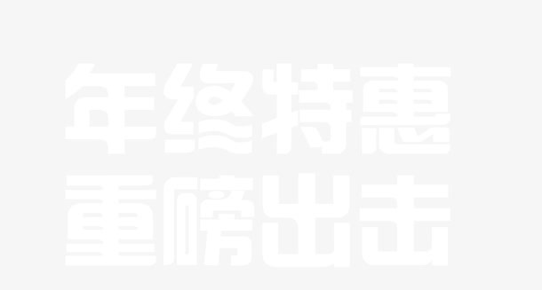 年终特惠重磅出击免抠