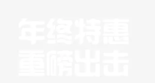 年终特惠重磅出击免抠