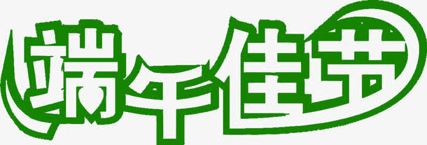 五月五端午节端午佳节字体设计免抠