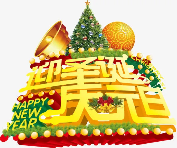 矢量圣诞元旦素材免抠