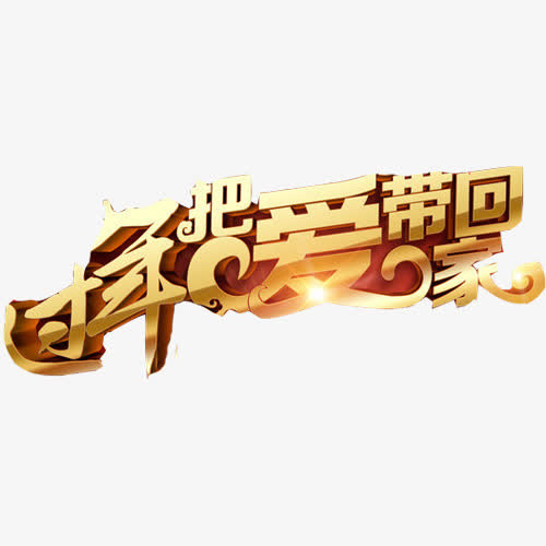 春节回家过年素材图片免抠