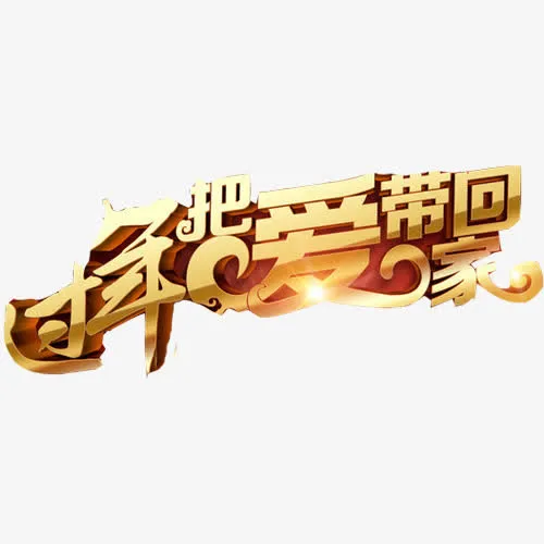 春节回家过年素材图片免抠