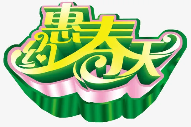 约惠春天免抠