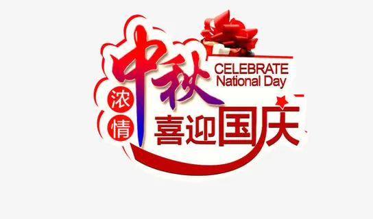 浓情中秋 喜迎国庆免抠