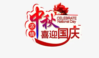 浓情中秋 喜迎国庆免抠