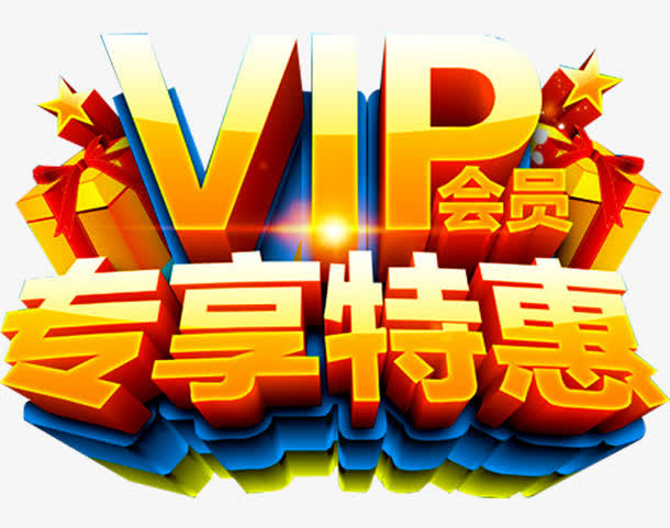 专享特惠免抠