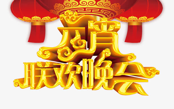 联欢晚会免抠