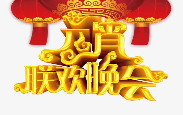 联欢晚会免抠