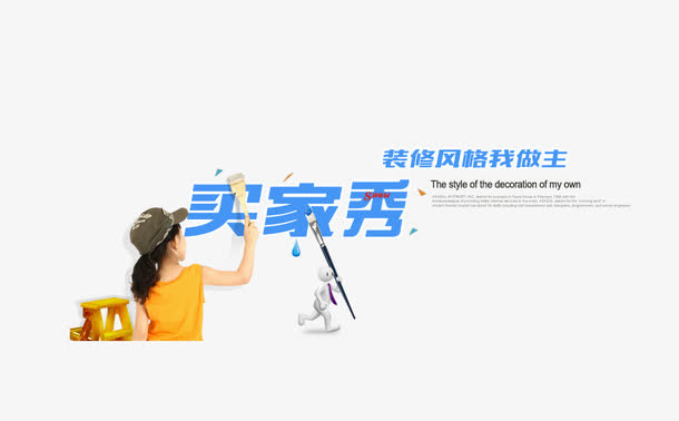 装修字体买家秀免抠