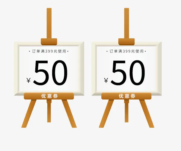50元代金券免抠