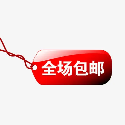 全场包邮免抠