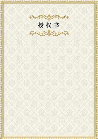 授权书边框带底纹免抠