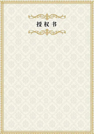 授权书边框带底纹免抠