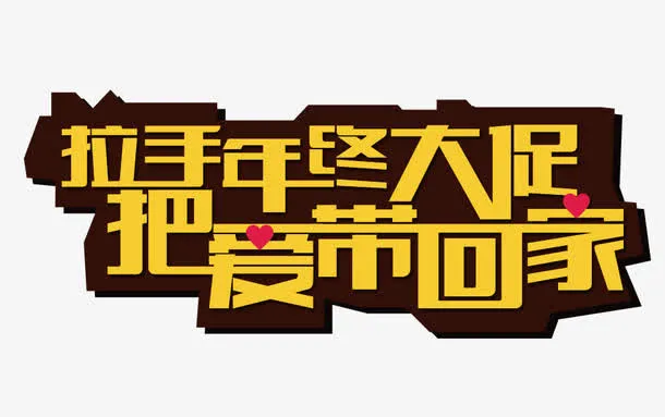 年中大促把爱带回家免抠