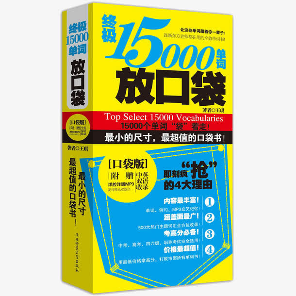 终极15000单词放口袋免抠