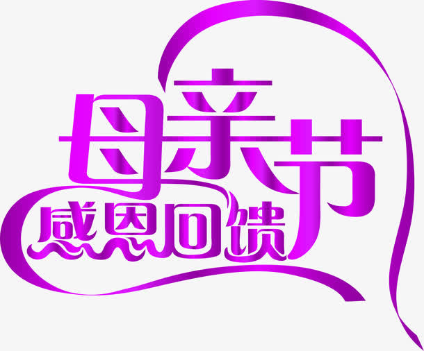 母亲节感恩回馈紫色彩带字体免抠