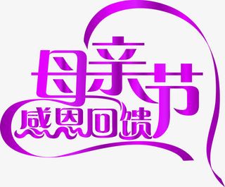 母亲节感恩回馈紫色彩带字体免抠