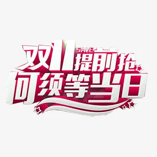 双十一提前抢免抠