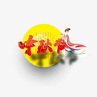 中秋节立体字免抠