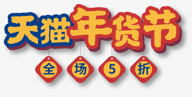 国潮年货节元素12免抠
