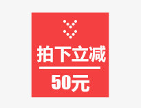 拍下立减免抠
