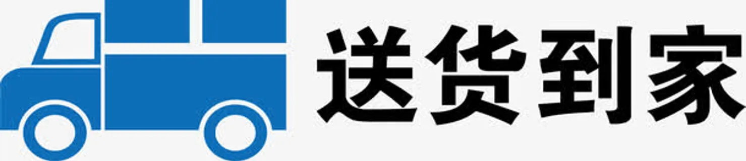 送货上门元素免抠