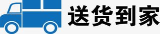 送货上门元素免抠