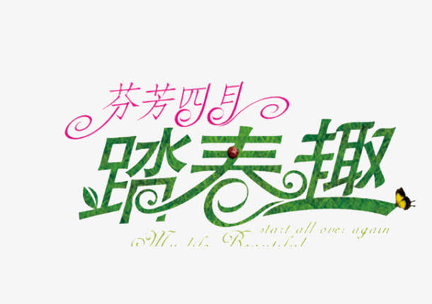 踏春趣艺术字免费下载免抠