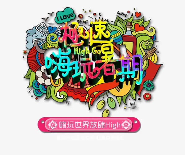 嗨玩暑期免抠
