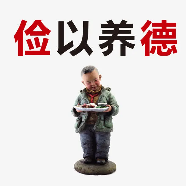 俭以养德免抠