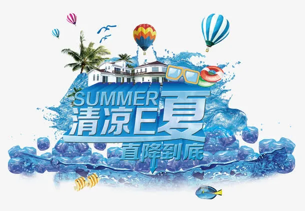 清凉一夏免抠