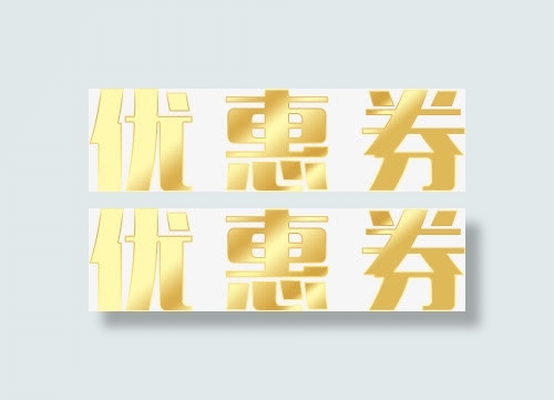 金色字体优惠券免抠