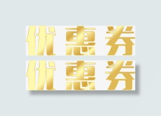 金色字体优惠券免抠