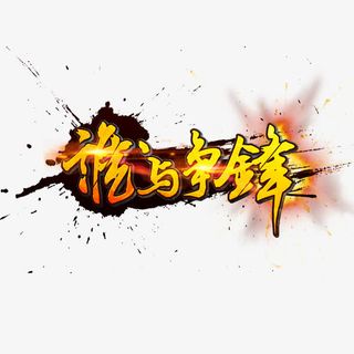 谁与争锋艺术字免抠