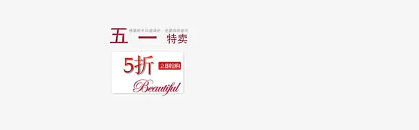 五一活动文案免抠