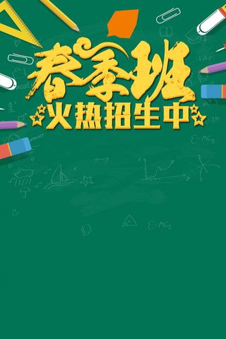 春季开学火热招生背景素材高清