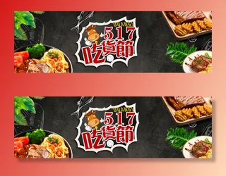 517吃货节海报banner背景高清