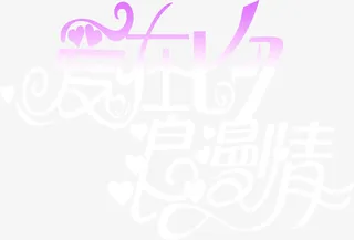 紫色白色爱在七夕浪漫情免抠