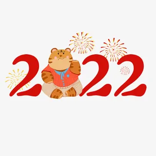 虎年新年数字2022老虎免抠 虎年新年数字2022老虎免抠